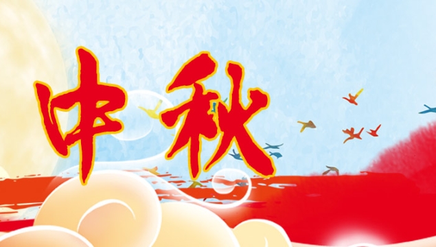 海上生明月，天涯共此時