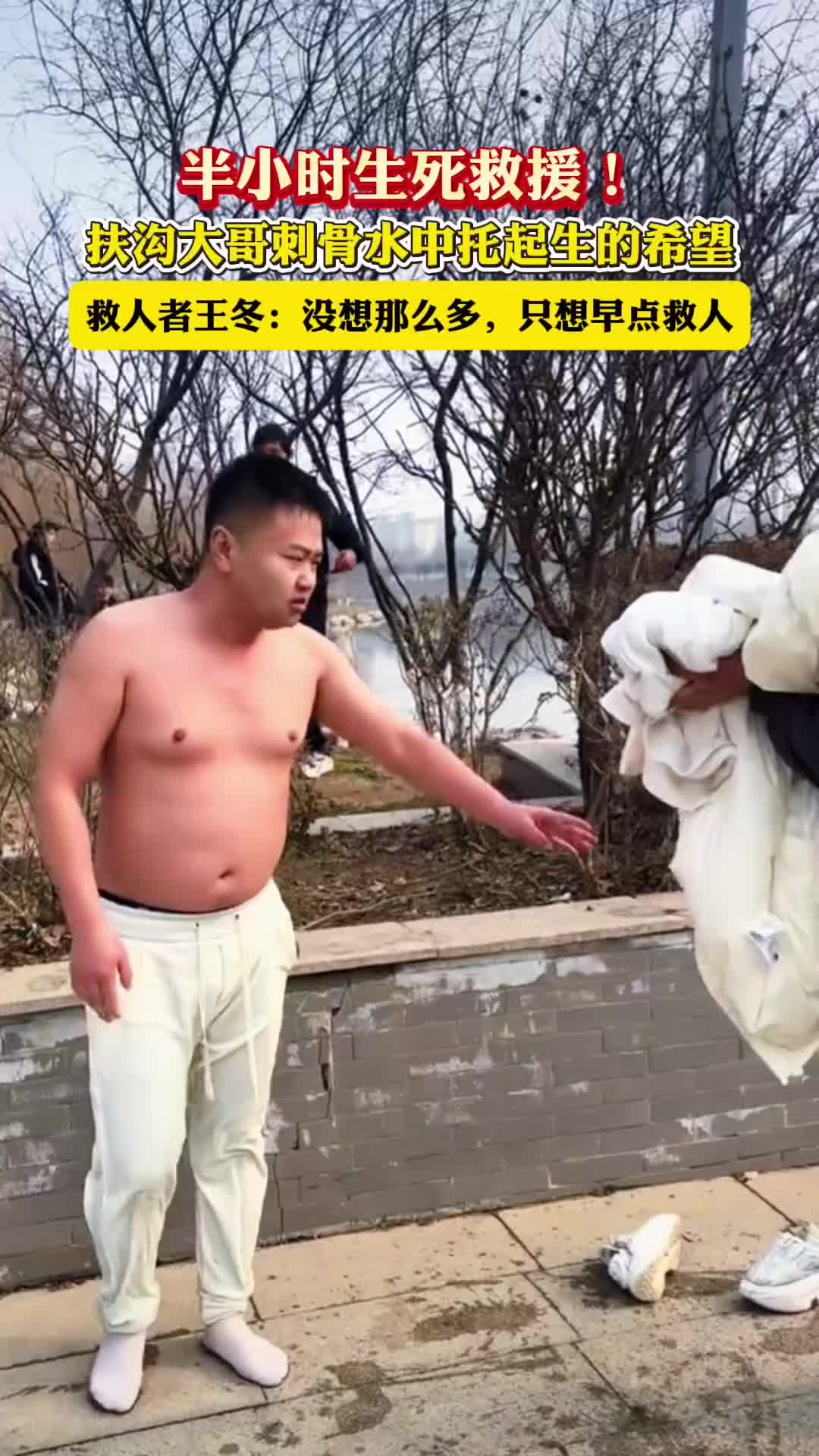 半小時生死救援！扶溝大哥刺骨水中托起生的希望