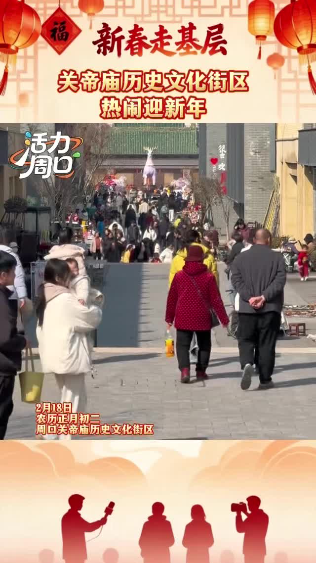 【新春走基層】大年初二！周口關(guān)帝廟歷史文化街區(qū)熱鬧迎新年