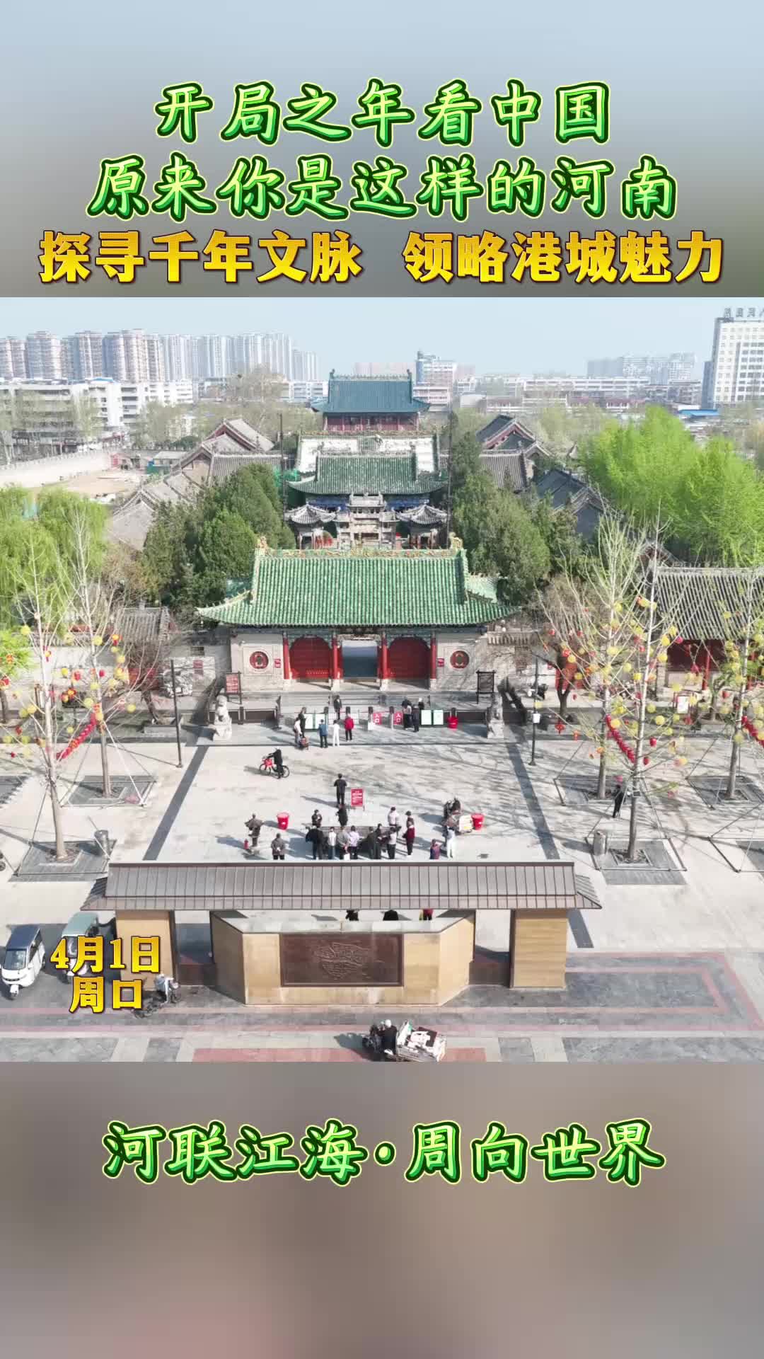 開局之年看中國，原來你是這樣的河南——探尋千年文脈 領(lǐng)略港城魅力